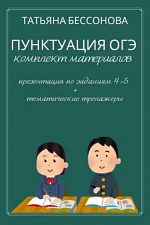 Пунктуация ОГЭ. Комплект материалов